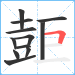 壾笔顺分解图片12