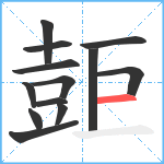 壾笔顺分解图片13