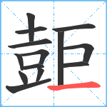 壾笔顺分解图片14