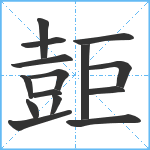 壾笔顺分解图片15