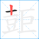 壾笔顺分解图片2