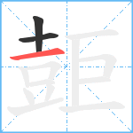 壾笔顺分解图片3