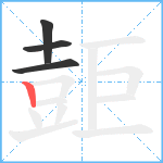 壾笔顺分解图片4