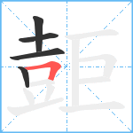 壾笔顺分解图片5