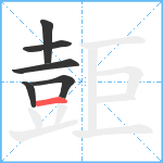 壾笔顺分解图片6