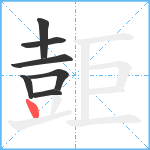 壾笔顺分解图片7