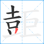 壾笔顺分解图片8