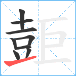 壾笔顺分解图片9