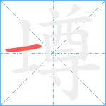 壿笔顺分解图片1