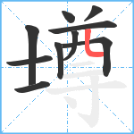 壿笔顺分解图片10