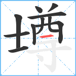 壿笔顺分解图片11