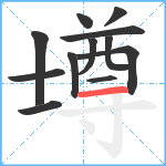 壿笔顺分解图片12