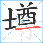 壿笔顺分解图片13