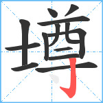 壿笔顺分解图片14