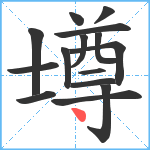 壿笔顺分解图片15