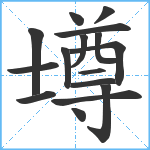 壿笔顺分解图片16