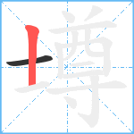 壿笔顺分解图片2