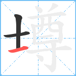 壿笔顺分解图片3