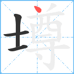 壿笔顺分解图片4