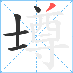 壿笔顺分解图片5