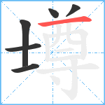 壿笔顺分解图片6