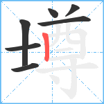 壿笔顺分解图片7