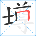 壿笔顺分解图片8