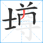 壿笔顺分解图片9