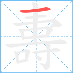 夀笔顺分解图片1