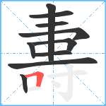 夀笔顺分解图片10