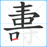 夀笔顺分解图片11