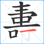 夀笔顺分解图片12