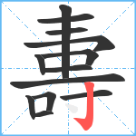 夀笔顺分解图片13