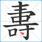 夀笔顺分解图片14