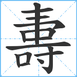 夀笔顺分解图片15