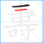 夀笔顺分解图片2