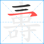 夀笔顺分解图片3