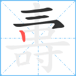 夀笔顺分解图片4