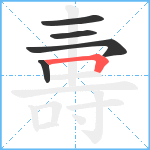 夀笔顺分解图片5