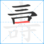 夀笔顺分解图片6