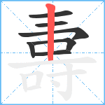 夀笔顺分解图片7