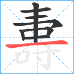 夀笔顺分解图片8