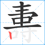 夀笔顺分解图片9