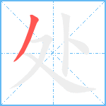 处笔顺分解图片1