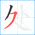 处笔顺分解图片2