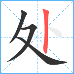 处笔顺分解图片4