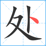 处笔顺分解图片5