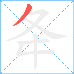 夅笔顺分解图片1