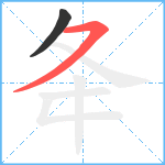 夅笔顺分解图片2