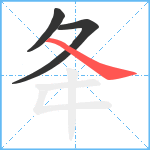 夅笔顺分解图片3